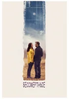  Бессмертные смотреть онлайн (2015) 