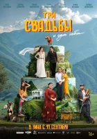  Три свадьбы и один побег смотреть онлайн (2025) 