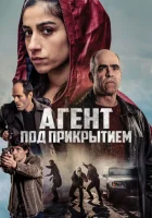  Под прикрытием смотреть онлайн (2024) 