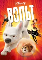  Вольт смотреть онлайн (2008) 