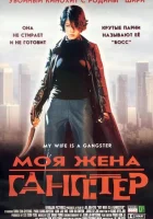  Моя жена — гангстер смотреть онлайн (2001) 