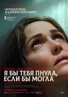  Я бы тебя пнула, если бы могла смотреть онлайн (2025) 