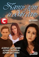  Пять лет и один день смотреть онлайн (2012) 