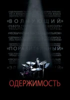  Одержимость смотреть онлайн (2013) 