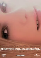  Девственницы-самоубийцы смотреть онлайн (1999) 