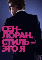  Сен-Лоран. Стиль – это я смотреть онлайн (2014) 