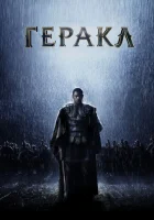  Геракл: Начало легенды смотреть онлайн (2014) 