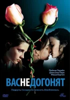  Вас не догонят смотреть онлайн (2001) 
