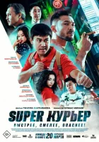  Super курьер смотреть онлайн (2025) 