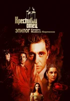  Крёстный отец. Эпилог: Смерть Майкла Корлеоне смотреть онлайн (2020) 