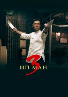  Ип Ман 3 смотреть онлайн (2015) 