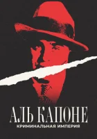  Аль Капоне: Криминальная империя смотреть онлайн (2023) 