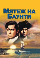  Мятеж на Баунти смотреть онлайн (1935) 