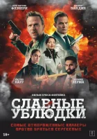  Славные ублюдки смотреть онлайн (2024) 