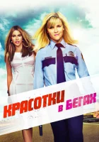  Красотки в бегах смотреть онлайн (2015) 