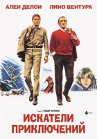 Искатели приключений смотреть онлайн (1967) 