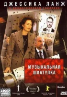  Музыкальная шкатулка смотреть онлайн (1989) 