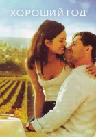  Хороший год смотреть онлайн (2006) 