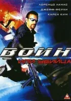  Воин или убийца смотреть онлайн (2005) 