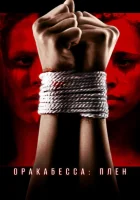  Оракабесса: Плен смотреть онлайн (2019) 