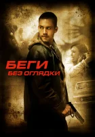  Беги без оглядки смотреть онлайн (2005) 