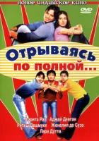  Отрываясь по полной... смотреть онлайн (2004) 