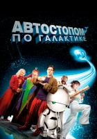  Автостопом по галактике смотреть онлайн (2005) 
