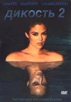  Дикость 2 смотреть онлайн (2004) 
