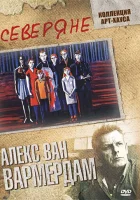  Северяне смотреть онлайн (1992) 