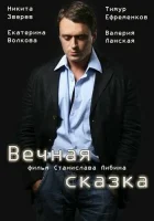  Вечная сказка смотреть онлайн (2013) 