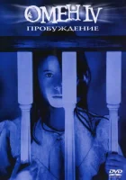  Омен 4: Пробуждение смотреть онлайн (1991) 