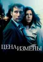 Цена измены смотреть онлайн (2005) 