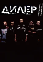  Дилер 2 смотреть онлайн (2004) 