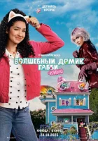  Волшебный домик Габби в кино смотреть онлайн (2025) 
