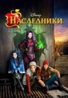  Наследники смотреть онлайн (2015) 