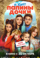  Папины дочки. Мама вернулась смотреть онлайн (2025) 