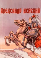  Александр Невский смотреть онлайн (1938) 