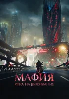  Мафия: Игра на выживание смотреть онлайн (2016) 