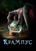  Крампус смотреть онлайн (2015) 