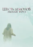  Шесть демонов Эмили Роуз смотреть онлайн (2005) 