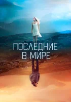  Последние в мире смотреть онлайн (2017) 