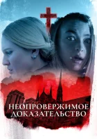  Неопровержимое доказательство смотреть онлайн (2015) 