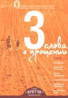  Притчи 3: Три слова о прощении смотреть онлайн (2012) 