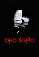  Оно живое смотреть онлайн (1974) 