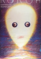  Кокон смотреть онлайн (1985) 