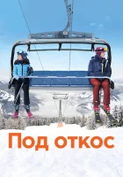  Под откос смотреть онлайн (2020) 