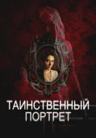  Таинственный портрет смотреть онлайн (2025) 