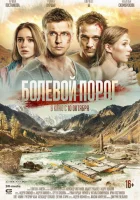  Болевой порог смотреть онлайн (2019) 