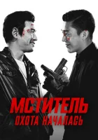  Ветеран смотреть онлайн (2015) 