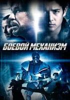 Боевой механизм смотреть онлайн (2016) 